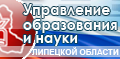 Управление образования и науки Липецкой области