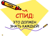 2018г. Что ты должен знать о ВИЧ - инфекции и СПИДе?