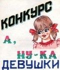 2017 г. А ну ка девушки!!!
