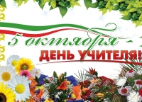 2018г.С Днем Учителя!!!