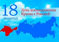  В годовщину воссоединения Крыма с Россией воспитанники Центра приняли участие во Всероссийском открытом уроке «Крым – моя история» 