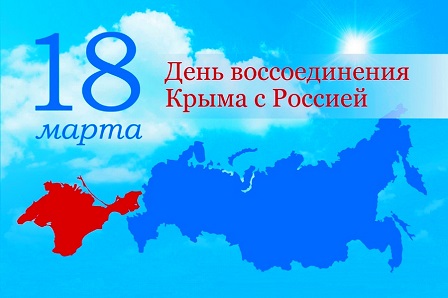  В годовщину воссоединения Крыма с Россией воспитанники Центра приняли участие во Всероссийском открытом уроке «Крым – моя история» 