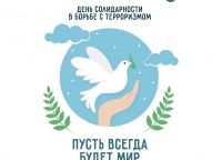 День солидарности в борьбе с терроризмом.