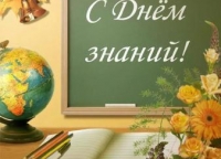 2018 г. С Днем знаний!!!
