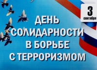 2020 г. День солидарности в борьбе с терроризмом.