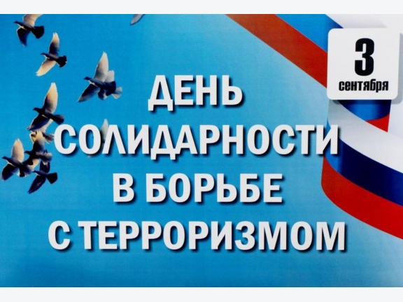 2020 г. День солидарности в борьбе с терроризмом.