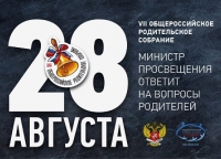 2020г.Родители из разных регионов страны зададут вопросы Министру просвещения в прямом эфире