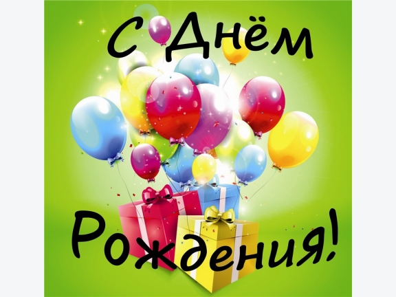 2019г. С Днем Рождения, милый Дом!!! 