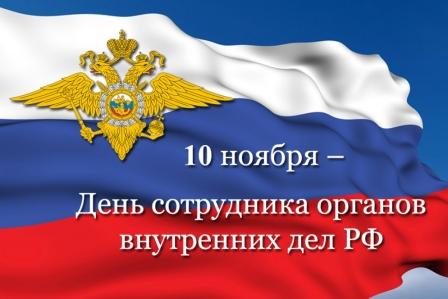 День сотрудника органов внутренних дел Российской Федерации
