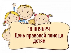 День правовой помощи детям