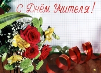 С Днем Учителя!!!