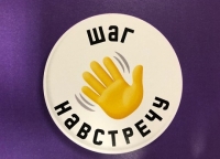 Игра на самосознание «Шаг на встречу»