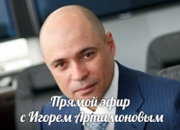 2019г.Прямой эфир с Игорем Артамоновым