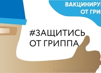 2019г Как защитить себя от ГРИППа?