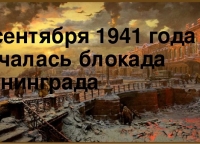 2020 г. По страницам блокадного Ленинграда