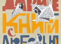 2020 Дарите книги с любовью!!!!