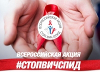 2018 г.Всероссийская акция «Стоп ВИЧ/СПИД»