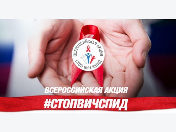 2018 г.Всероссийская акция «Стоп ВИЧ/СПИД»