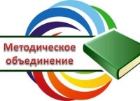 2018г. Заседение методического объединения педагогов