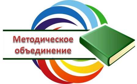 2018г. Заседение методического объединения педагогов