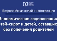 2020г.Педагоги Центра приняли участие во Всероссийской онлайн-конференции «Экономическая социализация детей-сирот и детей, оставшихся без попечения родителей».