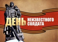 2020г. День Неизвестного Солдата
