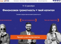 2020г. Дети старшего школьного возраста приняли участие в онлайн форуме «Просто капитал» .