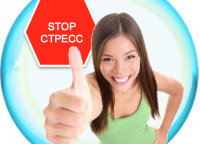 2020 г. Стресс. Как справиться?