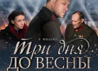 2017 г. Ко Дню Победы «Ленфильм» покажет картину «Три дня до весны»