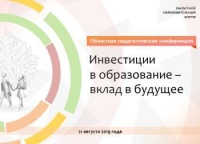 2019г.XV областной образовательный форум стартует 21 августа