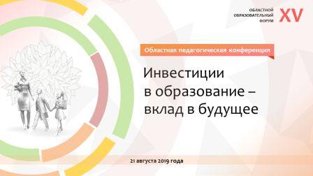 2019г.XV областной образовательный форум стартует 21 августа